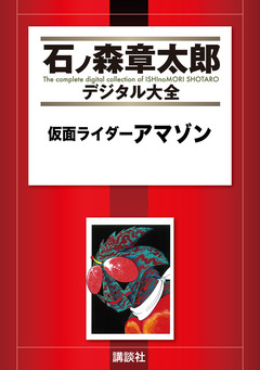 仮面ライダーアマゾン 1巻