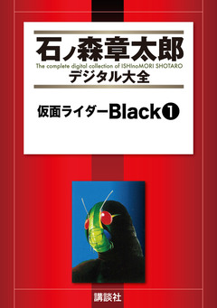 仮面ライダーBlack 1巻