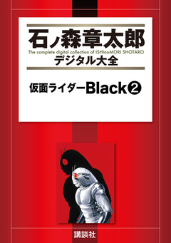 仮面ライダーBlack 2巻