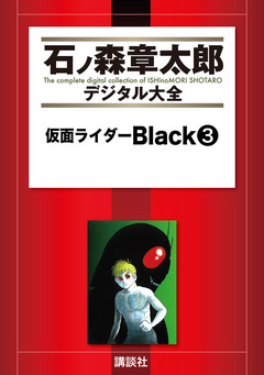仮面ライダーBlack 3巻