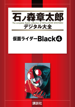仮面ライダーBlack 4巻