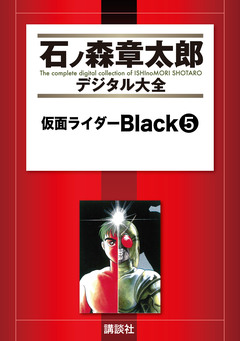 仮面ライダーBlack 5巻