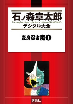 変身忍者嵐 1巻