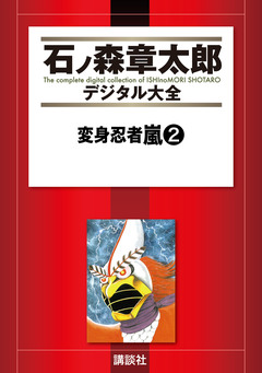 変身忍者嵐 2巻