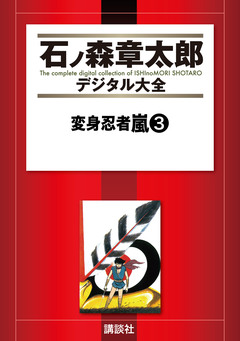 変身忍者嵐 3巻