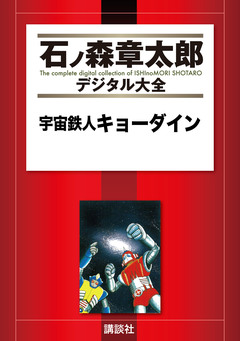 宇宙鉄人キョーダイン 1巻