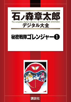 秘密戦隊ゴレンジャー 1巻
