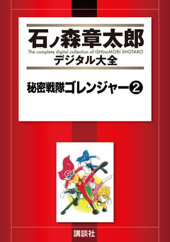 秘密戦隊ゴレンジャー 2巻