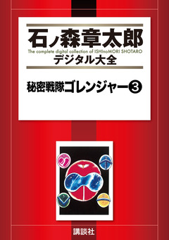 秘密戦隊ゴレンジャー 3巻
