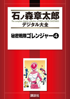 秘密戦隊ゴレンジャー 4巻