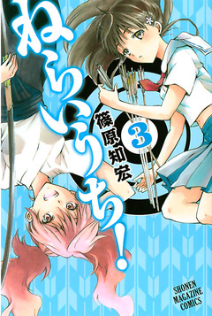 ねらいうち! 3巻