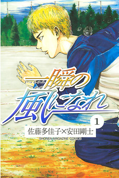 一瞬の風になれ 1巻
