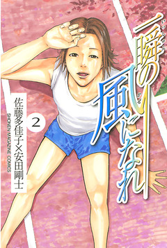 一瞬の風になれ 2巻