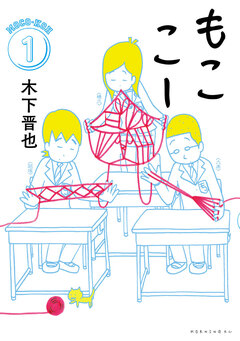 もここー 1巻