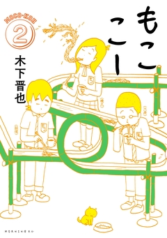 もここー 2巻