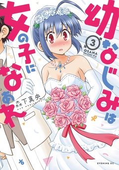 幼なじみは女の子になぁれ 3巻