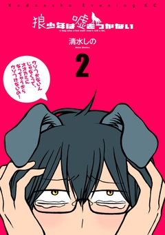 狼少年は嘘をつかない 2巻