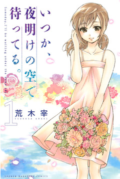 いつか、夜明けの空で待ってる。 1巻