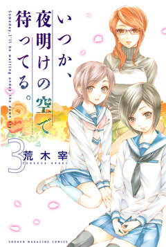 いつか、夜明けの空で待ってる。 3巻
