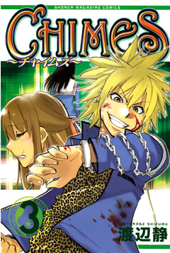 CHIMES 3巻