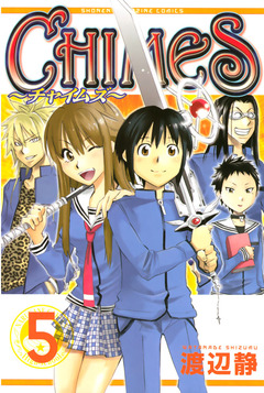 CHIMES 5巻