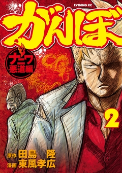 がんぼ ナニワ悪道編 2巻