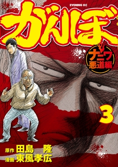がんぼ ナニワ悪道編 3巻