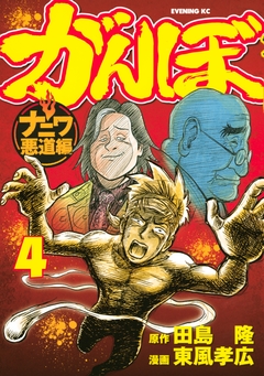がんぼ ナニワ悪道編 4巻
