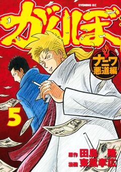 がんぼ ナニワ悪道編 5巻