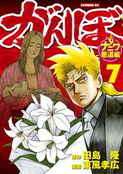 がんぼ ナニワ悪道編 7巻