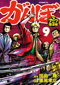がんぼ ナニワ悪道編 9巻