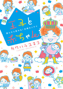 王子と赤ちゃん 1巻