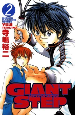 GIANT STEP 2巻