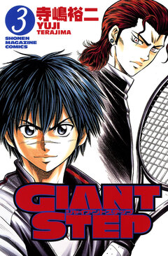 GIANT STEP 3巻
