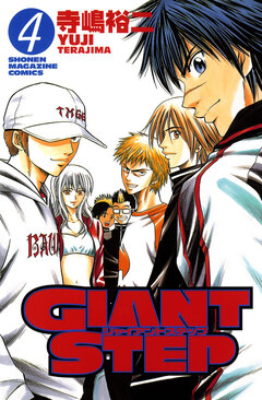 GIANT STEP 4巻