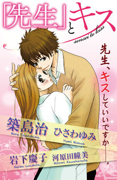 「先生」とキス 1巻