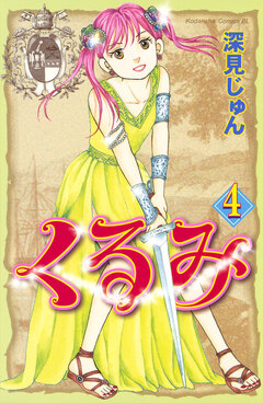 くるみ 4巻