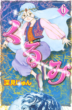 くるみ 6巻