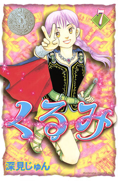 くるみ 7巻
