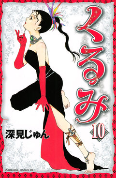 くるみ 10巻
