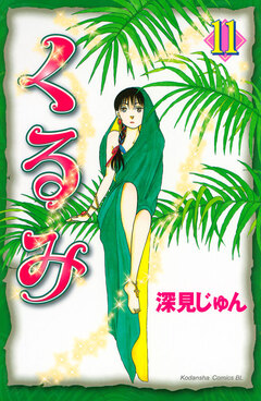 くるみ 11巻