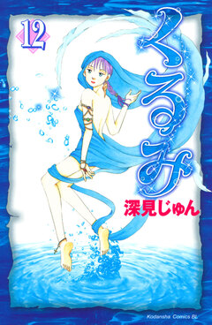 くるみ 12巻