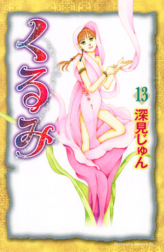 くるみ 13巻