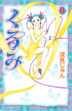 くるみ 14巻