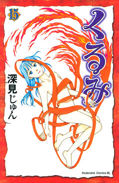 くるみ 15巻