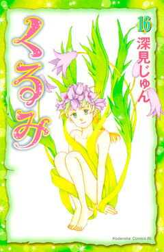 くるみ 16巻