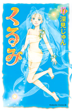 くるみ 17巻