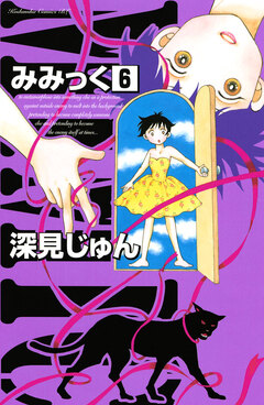 みみっく 6巻