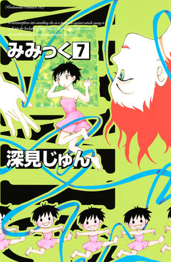 みみっく 7巻