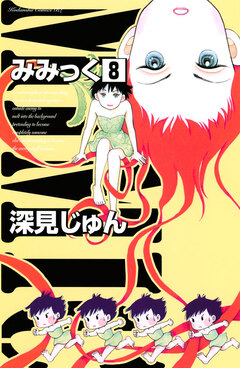 みみっく 8巻